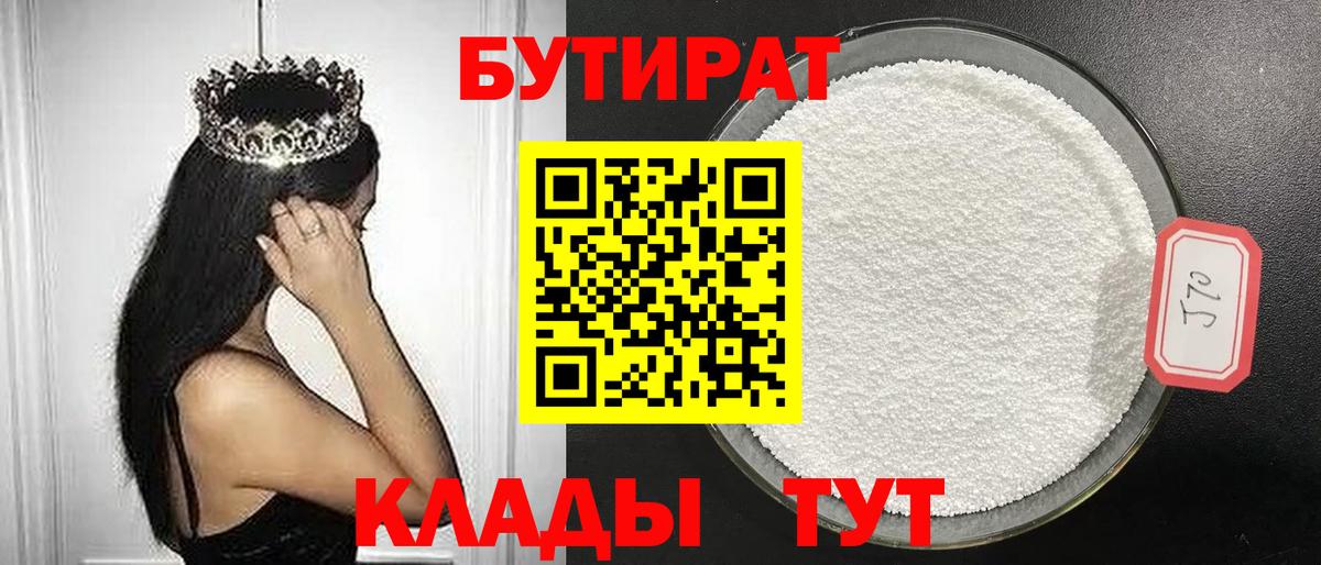 БУТИРАТ 1.4BDO  Вход с VPN  Вологда 